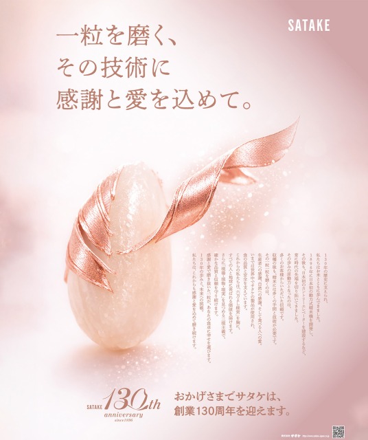 サタケ創業１３０周年 ～世界最高の商品を～ 一粒一粒を磨く、その技術に感謝と愛を込めて